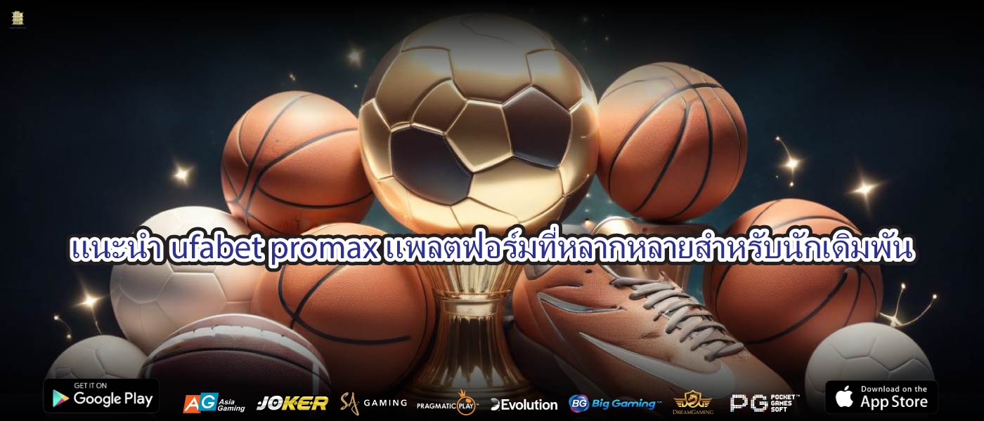 แนะนำufabet promaxแพลตฟอร์มที่หลากหลายสำหรับนักเดิมพัน