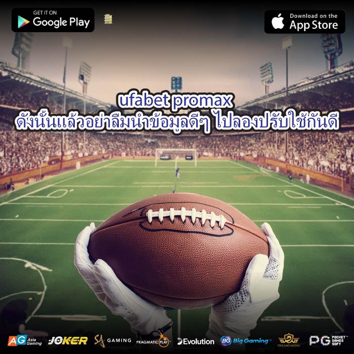 ufabet promax ดังนั้นแล้วอย่าลืมนำข้อมูลดีๆ ไปลองปรับใช้กันดี